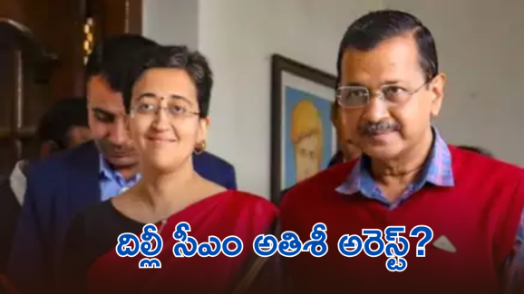 Delhi CM Atishi arrest : ముఖ్యమంత్రి అరెస్ట్ కు రంగం సిద్ధం.. ముందే చెప్పేసిన కేజ్రీవాల్..