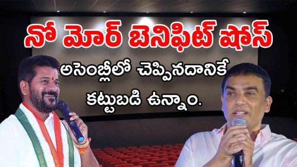 Telugu Cinema : సెలబ్రెటీల ప్రతిపాదనలకు సీఎం గ్రీన్ సిగ్నల్…? కానీ, కండీషన్స్ అప్లై..