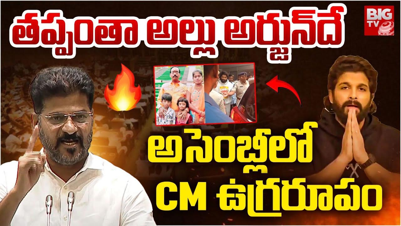 Sandhya Theatre Stampede : అల్లు అర్జున్ రోడ్డు షో వల్లే ప్రమాదం జరిగింది… అసెంబ్లీలో సీఎం రేవంత్ రెడ్డి