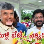 CM Revanth-CMChandrababu: తెలుగు రాష్ట్రాల సీఎంల భేటీ, ఫారెన్‌లో సమావేశం