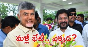 CM Revanth-CMChandrababu: తెలుగు రాష్ట్రాల సీఎంల భేటీ, ఫారెన్‌లో సమావేశం