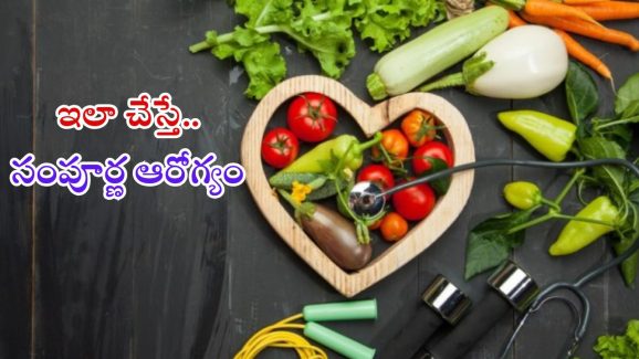 Health Tips: ప్రతి రోజు ఉదయం ఇలా చేస్తే.. సంపూర్ణ ఆరోగ్యం