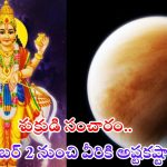 Shukra Gochar 2024: డిసెంబర్ 2న శుక్రుడి సంచారం.. వీరికి అష్టకష్టాలు