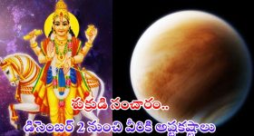 Shukra Gochar 2024: డిసెంబర్ 2న శుక్రుడి సంచారం.. వీరికి అష్టకష్టాలు
