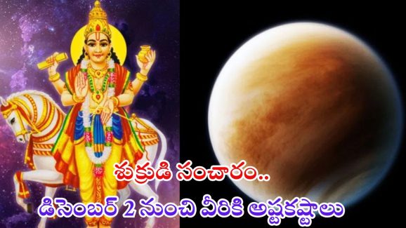 Shukra Gochar 2024: డిసెంబర్ 2న శుక్రుడి సంచారం.. వీరికి అష్టకష్టాలు