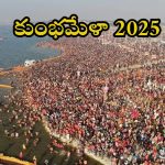 Kumbh mela 2025: కుంభమేళాను 12 ఏళ్లకు ఒకసారి మాత్రమే ఎందుకు నిర్వహిస్తారు ?