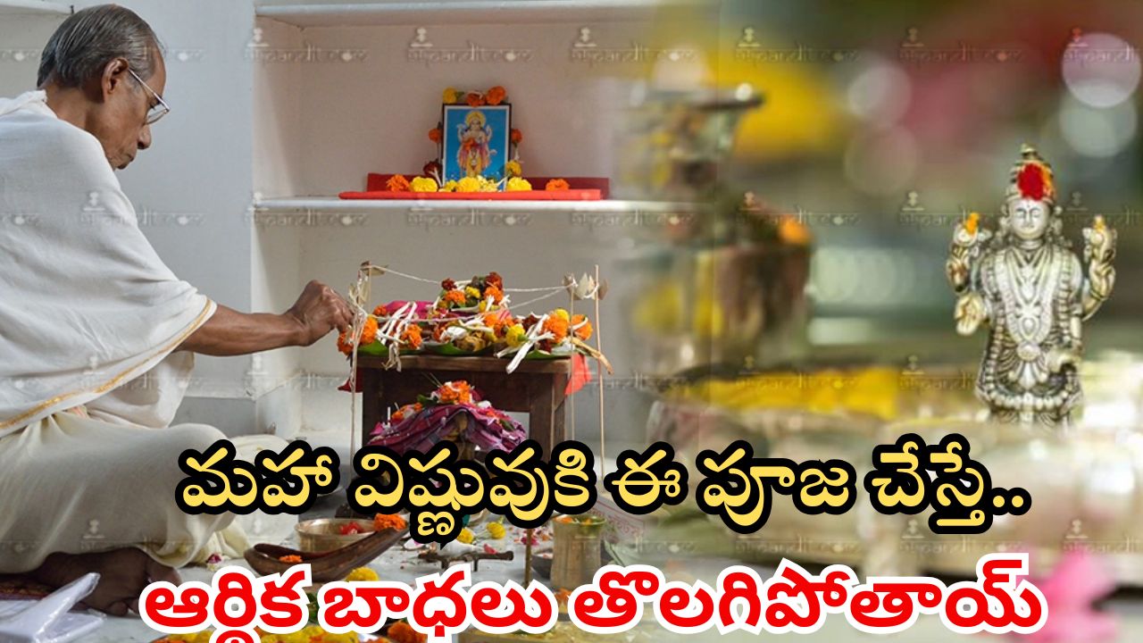 Mokshada Ekadashi 2024: మోక్షద ఏకాదశి రోజు ఈ పూజ చేస్తే.. ఆర్థిక బాధలు తొలగిపోతాయ్