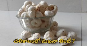 Makhana: చలికాలంలో మఖానా తింటే ?