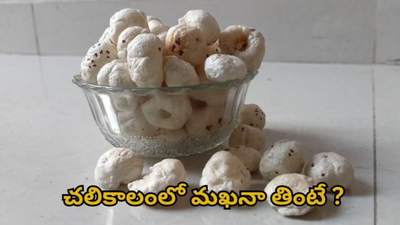 Makhana: చలికాలంలో మఖానా తింటే ?