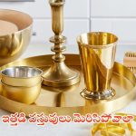 Cleaning Tips: ఇత్తడి వస్తువులు తళతళా మెరిసిపోవాలంటే ?