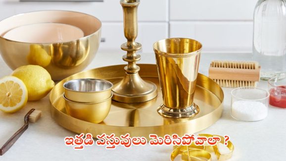 Cleaning Tips: ఇత్తడి వస్తువులు తళతళా మెరిసిపోవాలంటే ?