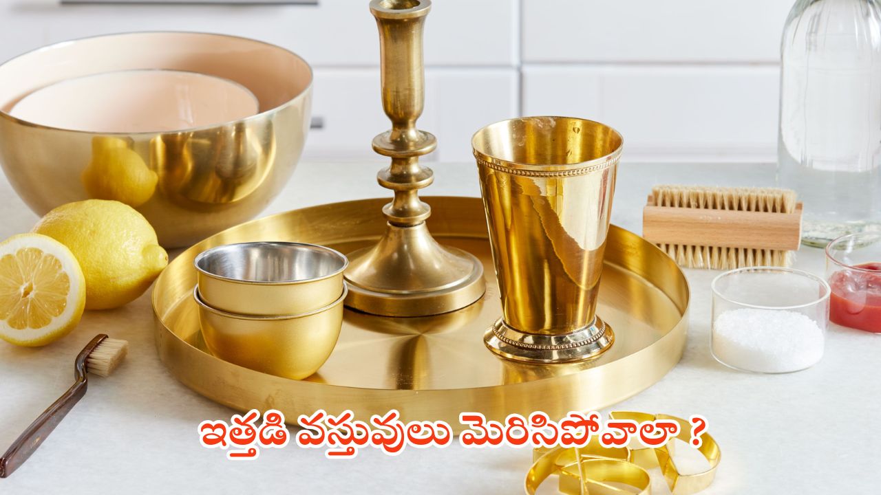 Cleaning Tips: ఇత్తడి వస్తువులు తళతళా మెరిసిపోవాలంటే ?