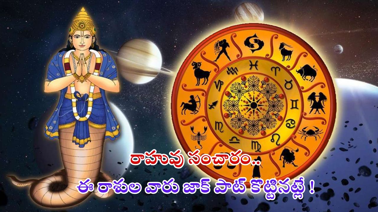 Rahu Gochar 2025: రాహు సంచారం.. ఈ రాశుల వారి జీవితం మారిపోనుంది