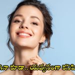 Beauty Tips: వయస్సు పెరిగినా కూడా.. యవ్వనంగా కనిపించాలా ?