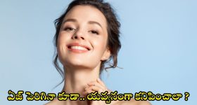 Beauty Tips: వయస్సు పెరిగినా కూడా.. యవ్వనంగా కనిపించాలా ?