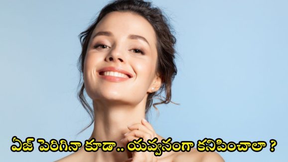 Beauty Tips: వయస్సు పెరిగినా కూడా.. యవ్వనంగా కనిపించాలా ?