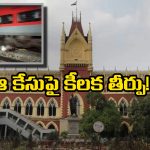 Calcutta Compensation: రైల్లో నుంచి పడినా అంత పరిహారం చెల్లించాల్సిందే.. హైకోర్టు సంచలన తీర్పు!