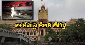 Calcutta Compensation: రైల్లో నుంచి పడినా అంత పరిహారం చెల్లించాల్సిందే.. హైకోర్టు సంచలన తీర్పు!