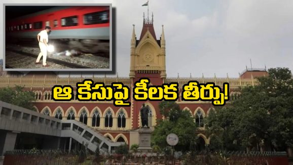 Calcutta Compensation: రైల్లో నుంచి పడినా అంత పరిహారం చెల్లించాల్సిందే.. హైకోర్టు సంచలన తీర్పు!