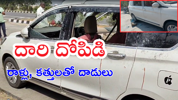 Wanaparthy District Crime : అర్ధరాత్రి వేళ రాళ్లు, కత్తులతో కారుపై దాడి.. తేరుకునే లోపే పని ముగించిన దుండగులు.. ఏమైందంటే