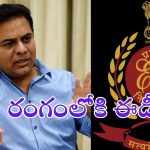 Formula E Race Case: కేటీఆర్ ఫార్ములా, బిగిస్తున్న ఉచ్చు.. వివరాలు ఇవ్వాలంటూ ఈడీ లేఖ