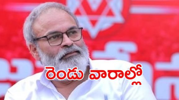 Nagababu: ముహూర్తం ఫిక్స్.. ఆ మంత్రులు ఔట్!