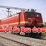 Kazipet to Vijayawada Trains: సంక్రాంతి వేళ బ్యాడ్ న్యూస్, కాజీపేట-విజయవాడ రూట్ లో పలు రైళ్లు రద్దు, ఎందుకో తెలుసా?