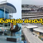 Charlapalli Railway station Feedback: అబ్బరపరుస్తున్న చర్లపల్లి రైల్వే స్టేషన్, ప్రయాణీకుల ఫీడ్ బ్యాక్ ఇదే!
