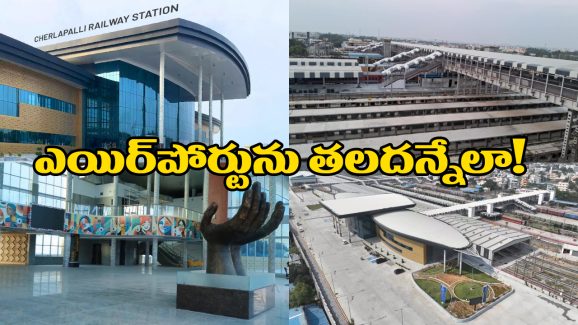 Charlapalli Railway station Feedback: అబ్బరపరుస్తున్న చర్లపల్లి రైల్వే స్టేషన్, ప్రయాణీకుల ఫీడ్ బ్యాక్ ఇదే!