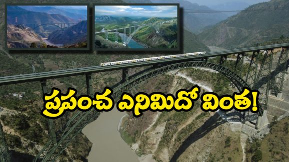 Chenab Rail Bridge: ప్రపంచంలోనే ఎత్తైన రైల్వే బ్రిడ్జి, దీని ప్రత్యేకతలు తెలిస్తే షాకవ్వాల్సిందే!