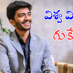 Chess Champion : ప్రపంచ చెస్ ఛాంపియన్ గా భారత కుర్రాడు.. అతిపిన్న వయస్సులో అరుదైన రికార్డ్
