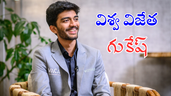 Chess Champion : ప్రపంచ చెస్ ఛాంపియన్ గా భారత కుర్రాడు.. అతిపిన్న వయస్సులో అరుదైన రికార్డ్