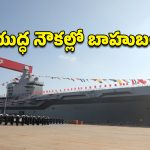 China’s World Largest Ship : అతిపెద్ద యుద్ధ నౌకను తయారు చేసిన చైనా.. భారత్ జాగ్రత్తగా ఉండాల్సిందేనా