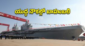 China's World Largest Ship : అతిపెద్ద యుద్ధ నౌకను తయారు చేసిన చైనా.. భారత్ జాగ్రత్తగా ఉండాల్సిందేనా