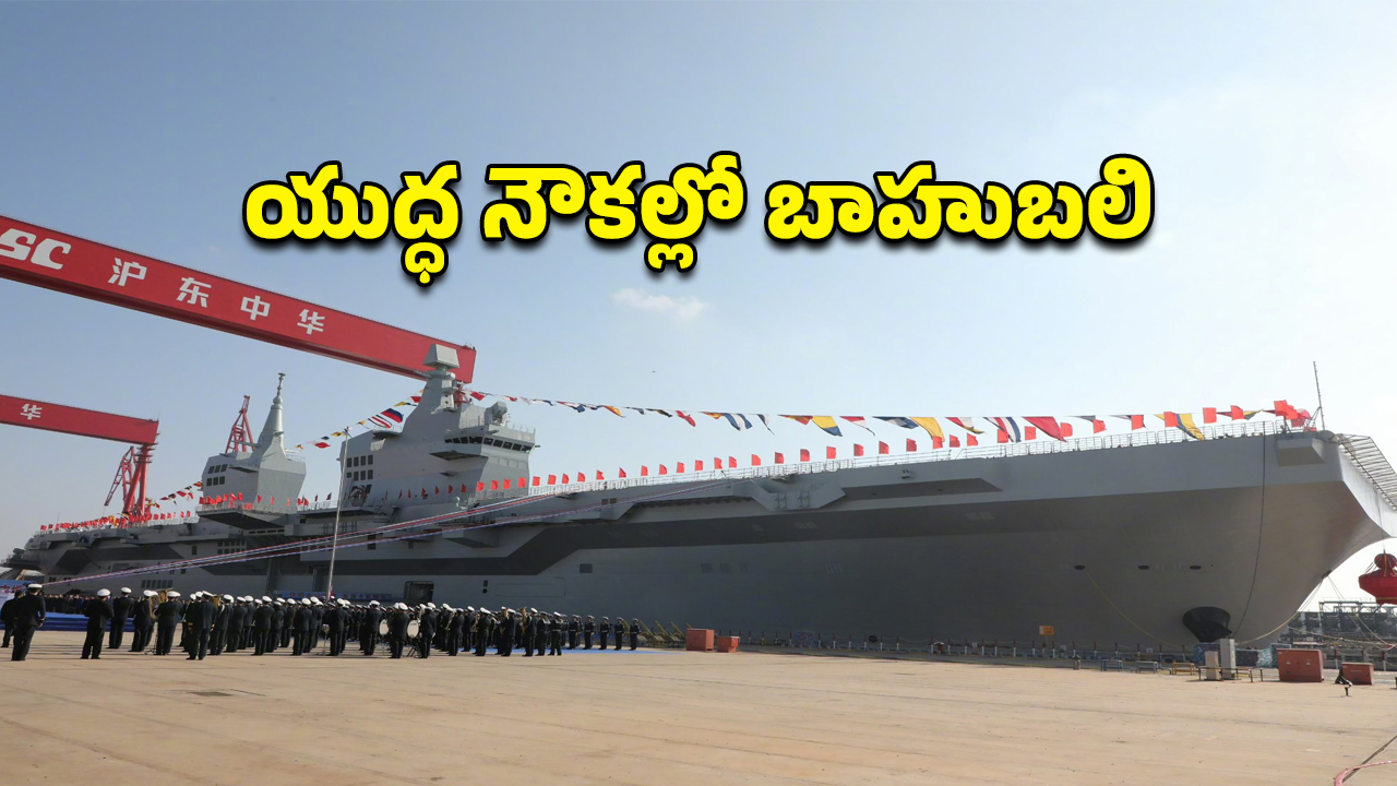 China’s World Largest Ship : అతిపెద్ద యుద్ధ నౌకను తయారు చేసిన చైనా.. భారత్ జాగ్రత్తగా ఉండాల్సిందేనా