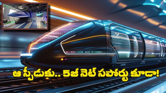 High Speed Trains : గంటకు 1000 కిలో మీటర్ల వేగంతో నడిచే రైలు.. జస్ట్ 45 నిమిషాల్లోనే హైదరాబాద్ నుంచి విశాఖకు చేరుకోవచ్చు!