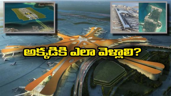 China’s Artificial Island Airport: సముద్రం మధ్యలో విమానాశ్రయం, అద్భుతాన్ని ఆవిష్కరించబోతున్న డ్రాగన్ కంట్రీ!
