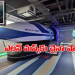 China’s Fastest Train: మస్క్ మామకు బ్యాడ్ న్యూస్, ప్రపంచంలోనే అత్యంత వేగంగా వెళ్లే రైలును ఆవిష్కరించిన డ్రాగన్ కంట్రీ!
