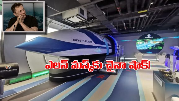 China’s Fastest Train: మస్క్ మామకు బ్యాడ్ న్యూస్, ప్రపంచంలోనే అత్యంత వేగంగా వెళ్లే రైలును ఆవిష్కరించిన డ్రాగన్ కంట్రీ!