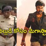 Allu Arjun Arrest : చిక్కడిపల్లి పోలీసు స్టేషన్ కి బయలుదేరిన మెగాస్టార్ చిరంజీవి,రావొద్దని అభ్యర్థించిన పోలీసులు