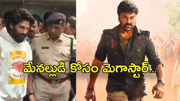 Allu Arjun Arrest : చిక్కడిపల్లి పోలీసు స్టేషన్ కి బయలుదేరిన మెగాస్టార్ చిరంజీవి,రావొద్దని అభ్యర్థించిన పోలీసులు