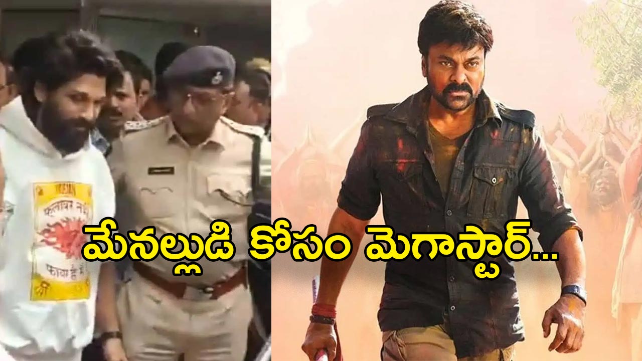 Allu Arjun Arrest : చిక్కడిపల్లి పోలీసు స్టేషన్ కి బయలుదేరిన మెగాస్టార్ చిరంజీవి,రావొద్దని అభ్యర్థించిన పోలీసులు