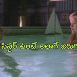 OTT Movie : నాతో గడపాలంటే ఆ పని చేయాల్సిందే…. అన్నతో ఛాలెంజ్ చేసే చెల్లి