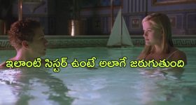 OTT Movie : నాతో గడపాలంటే ఆ పని చేయాల్సిందే.... అన్నతో ఛాలెంజ్ చేసే చెల్లి