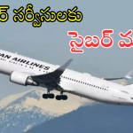 Japan Airlines : విమాన సేవలపై సైబర్ దాడులు.. అంతర్జాతీయంగా నిలిచిపోతున్న సేవలు..