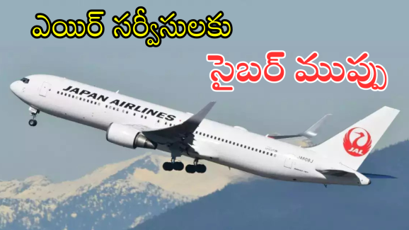 Japan Airlines : విమాన సేవలపై సైబర్ దాడులు.. అంతర్జాతీయంగా నిలిచిపోతున్న సేవలు..