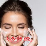 Skin Care Tips: చలికాలంలో ఈ టిప్స్ పాటిస్తే.. గ్లోయింగ్ స్కిన్