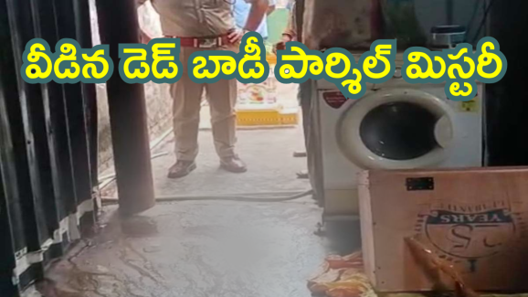 Mystery Parcel : పట్టుబడ్డ ‘ పార్సిల్’ నిందితులు.. ఎట్టకేలకు కేసును చేధించిన పోలీసులు.. ఎవరిది ఈ క్రూర ఆలోచన అంటే..