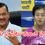 Delhi Election – Aap Party : దిల్లీ పీఠం మళ్లీ నాదే అంటున్న కేజ్రీవాల్.. ఏకంగా అభ్యర్థుల్నే ప్రకటించేశాడు