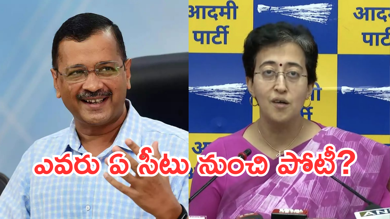 Delhi Election – Aap Party : దిల్లీ పీఠం మళ్లీ నాదే అంటున్న కేజ్రీవాల్.. ఏకంగా అభ్యర్థుల్నే ప్రకటించేశాడు